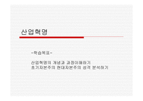 산업혁명 - 산업혁명의 개념과 과정이해하기 초기자본주의 현대자본주의 성격 분석하기 -1