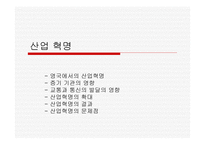 산업혁명 - 산업혁명의 개념과 과정이해하기 초기자본주의 현대자본주의 성격 분석하기 -9