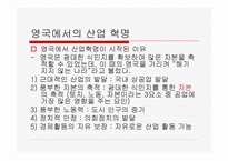 산업혁명 - 산업혁명의 개념과 과정이해하기 초기자본주의 현대자본주의 성격 분석하기 -10