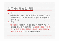 산업혁명 - 산업혁명의 개념과 과정이해하기 초기자본주의 현대자본주의 성격 분석하기 -11