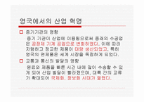 산업혁명 - 산업혁명의 개념과 과정이해하기 초기자본주의 현대자본주의 성격 분석하기 -12