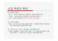 산업혁명 - 산업혁명의 개념과 과정이해하기 초기자본주의 현대자본주의 성격 분석하기 -14