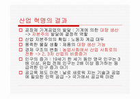 산업혁명 - 산업혁명의 개념과 과정이해하기 초기자본주의 현대자본주의 성격 분석하기 -15