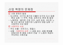 산업혁명 - 산업혁명의 개념과 과정이해하기 초기자본주의 현대자본주의 성격 분석하기 -16