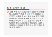 산업혁명 - 산업혁명의 개념과 과정이해하기 초기자본주의 현대자본주의 성격 분석하기 -18