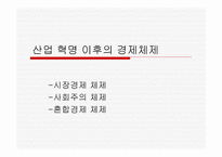 산업혁명 - 산업혁명의 개념과 과정이해하기 초기자본주의 현대자본주의 성격 분석하기 -20