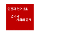 인간과언어_언어와 사회의 문제 - 서론, 성차별 언어, 남녀의 언어차이, 금기어, 방언, 결론 -1