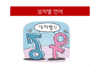 인간과언어_언어와 사회의 문제 - 서론, 성차별 언어, 남녀의 언어차이, 금기어, 방언, 결론 -3