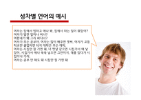인간과언어_언어와 사회의 문제 - 서론, 성차별 언어, 남녀의 언어차이, 금기어, 방언, 결론 -5