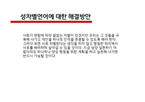 인간과언어_언어와 사회의 문제 - 서론, 성차별 언어, 남녀의 언어차이, 금기어, 방언, 결론 -7