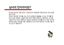 인간과언어_언어와 사회의 문제 - 서론, 성차별 언어, 남녀의 언어차이, 금기어, 방언, 결론 -9