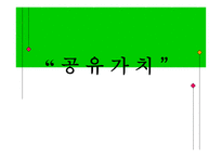 공유가치 - 의사결정, 갈등 관리, 권력과 정치 -1