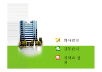 공유가치 - 의사결정, 갈등 관리, 권력과 정치 -2