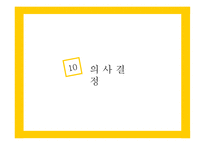 공유가치 - 의사결정, 갈등 관리, 권력과 정치 -3