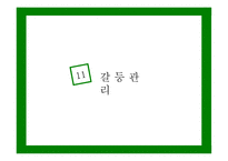 공유가치 - 의사결정, 갈등 관리, 권력과 정치 -7