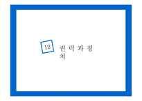 공유가치 - 의사결정, 갈등 관리, 권력과 정치 -13
