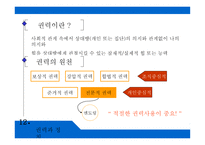 공유가치 - 의사결정, 갈등 관리, 권력과 정치 -14