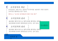 공유가치 - 의사결정, 갈등 관리, 권력과 정치 -16