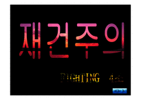 재건주의_ 개념 및 정의, 배경 -1
