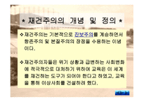 재건주의_ 개념 및 정의, 배경 -3