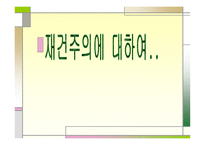 재건주의에 대하여, 개념 및 배경 -1