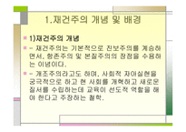 재건주의에 대하여, 개념 및 배경 -2
