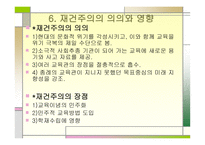 재건주의에 대하여, 개념 및 배경 -13