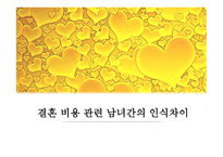 결혼 비용 관련 남녀간의 인식차이 -1