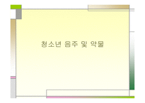 청소년 음주 및 약물 -1