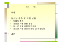 청소년 음주 및 약물 -2