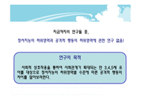 유아의 정서지능 수준에 따른 공격적 행동의 차이 - 연구 목적, 필요성 -6