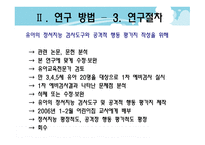 유아의 정서지능 수준에 따른 공격적 행동의 차이 - 연구 목적, 필요성 -10