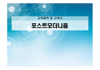 포스트모더니즘 - 교육철학 및 교육사 -1