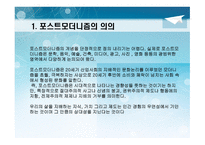 포스트모더니즘 - 교육철학 및 교육사 -3
