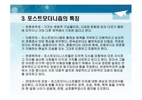 포스트모더니즘 - 교육철학 및 교육사 -5