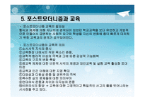 포스트모더니즘 - 교육철학 및 교육사 -7