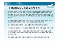 포스트모더니즘 - 교육철학 및 교육사 -8