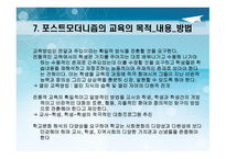 포스트모더니즘 - 교육철학 및 교육사 -9