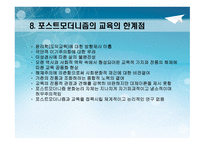 포스트모더니즘 - 교육철학 및 교육사 -10