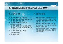 포스트모더니즘 - 교육철학 및 교육사 -11
