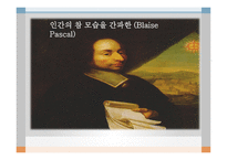 인간의 참 모습을 간파한 (Blaise Pascal) 생애와 업적 -1