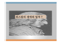 인간의 참 모습을 간파한 (Blaise Pascal) 생애와 업적 -2