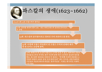 인간의 참 모습을 간파한 (Blaise Pascal) 생애와 업적 -3
