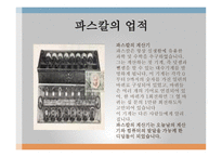 인간의 참 모습을 간파한 (Blaise Pascal) 생애와 업적 -6