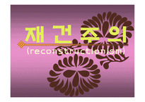 재건주의 개념 배경 교육원리 -1