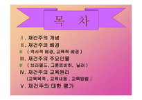 재건주의 개념 배경 교육원리 -2