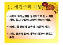 재건주의 개념 배경 교육원리 -3