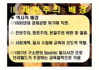 재건주의 개념 배경 교육원리 -4