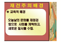 재건주의 개념 배경 교육원리 -5