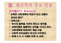 재건주의 개념 배경 교육원리 -6